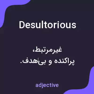 معنی desultorious به فارسی معنی desultorious به فارسی