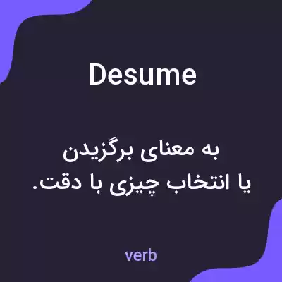 معنی desume به فارسی معنی desume به فارسی