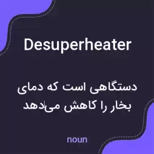 معنی desuperheater به فارسی معنی desuperheater به فارسی