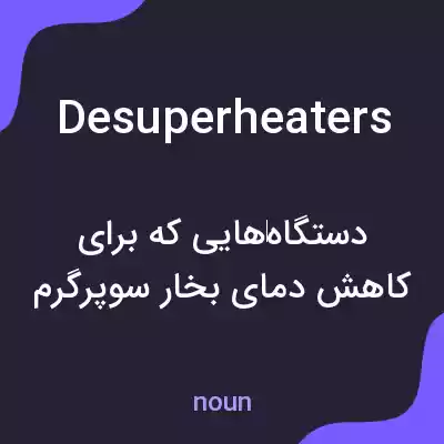 معنی desuperheaters به فارسی معنی desuperheaters به فارسی