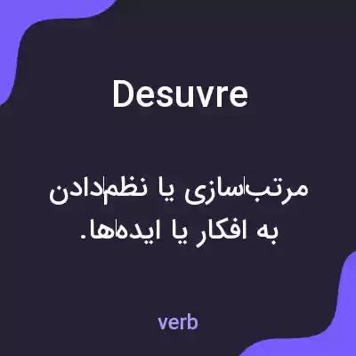 معنی desuvre به فارسی معنی desuvre به فارسی