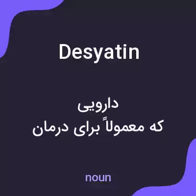 معنی desyatin به فارسی معنی desyatin به فارسی