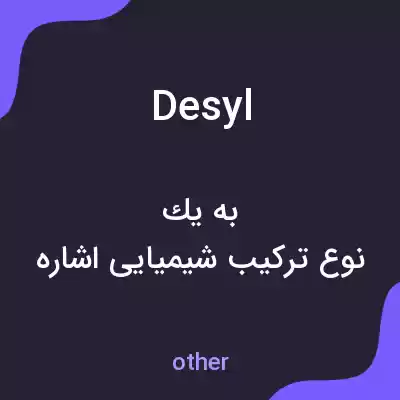 معنی desyl به فارسی معنی desyl به فارسی