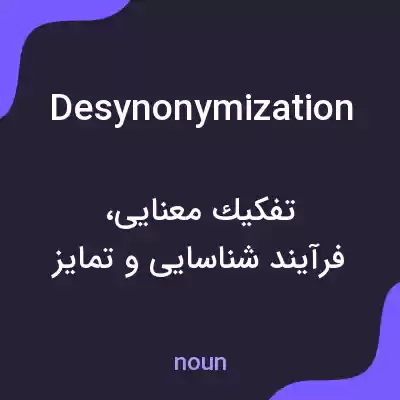 معنی desynonymization به فارسی معنی desynonymization به فارسی