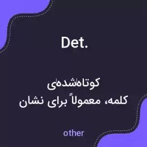 معنی det. به فارسی معنی det. به فارسی
