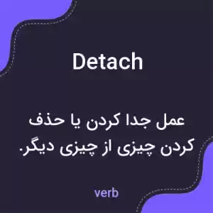 معنی detach به فارسی معنی detach به فارسی