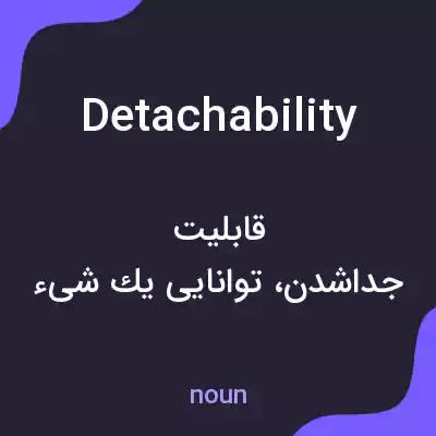 معنی detachability به فارسی معنی detachability به فارسی