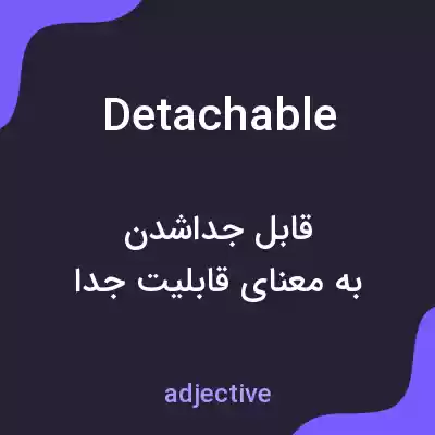 معنی detachable به فارسی معنی detachable به فارسی