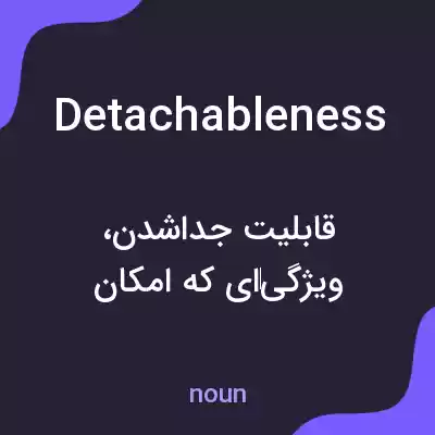 معنی detachableness به فارسی معنی detachableness به فارسی