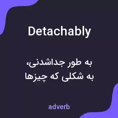 معنی detachably به فارسی معنی detachably به فارسی