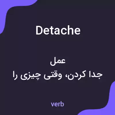 معنی detache به فارسی معنی detache به فارسی