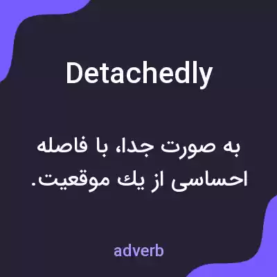 معنی detachedly به فارسی معنی detachedly به فارسی