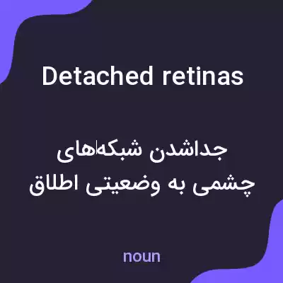 معنی detached retinas به فارسی معنی detached retinas به فارسی
