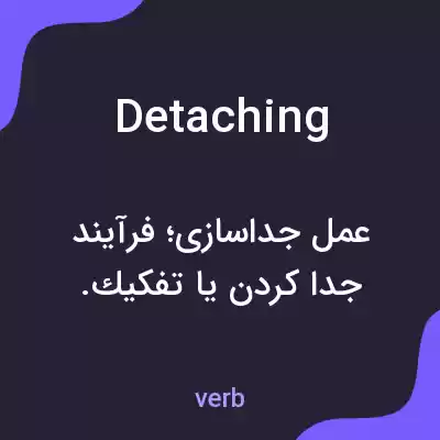 معنی detaching به فارسی معنی detaching به فارسی