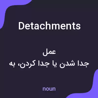 معنی detachments به فارسی