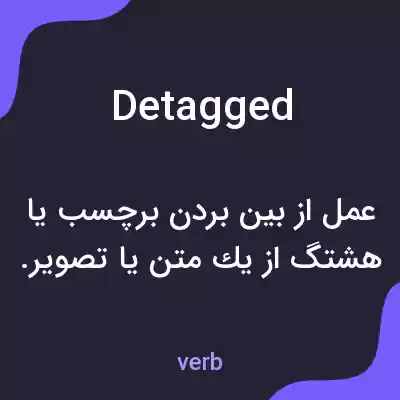 معنی detagged به فارسی معنی detagged به فارسی