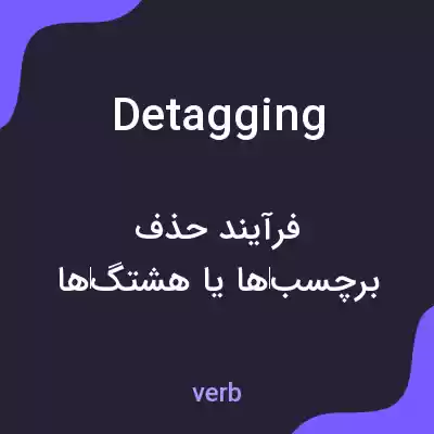 معنی detagging به فارسی معنی detagging به فارسی