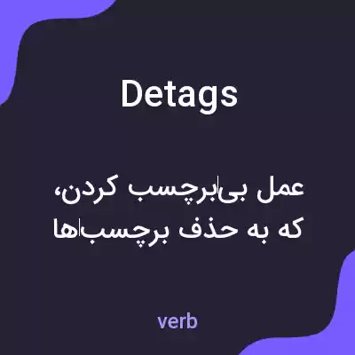 معنی detags به فارسی معنی detags به فارسی