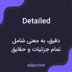 معنی detailed به فارسی معنی detailed به فارسی