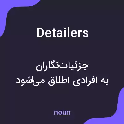 معنی detailers به فارسی معنی detailers به فارسی