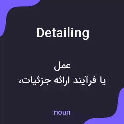 معنی detailing به فارسی
