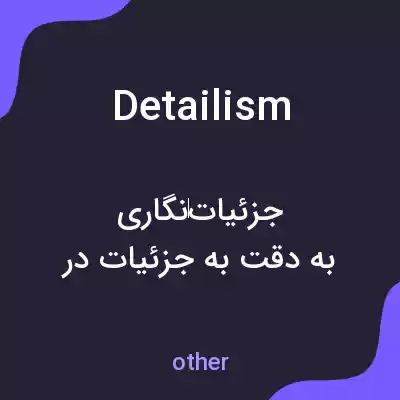 معنی detailism به فارسی معنی detailism به فارسی
