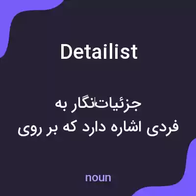 معنی detailist به فارسی معنی detailist به فارسی
