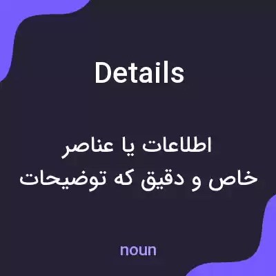 معنی details به فارسی معنی details به فارسی