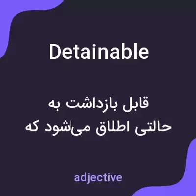 معنی detainable به فارسی معنی detainable به فارسی