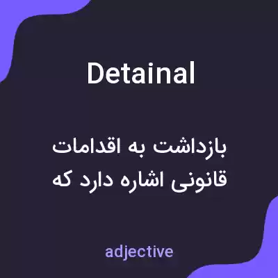 معنی detainal به فارسی معنی detainal به فارسی