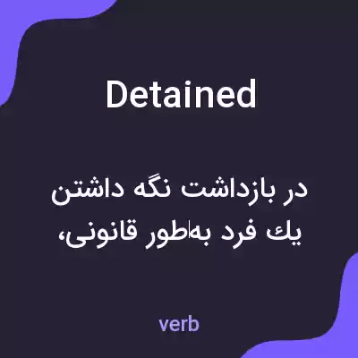 معنی detained به فارسی