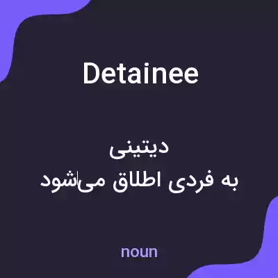 معنی detainee به فارسی معنی detainee به فارسی