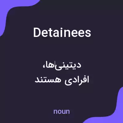 معنی detainees به فارسی معنی detainees به فارسی
