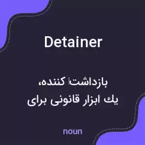 معنی detainer به فارسی معنی detainer به فارسی