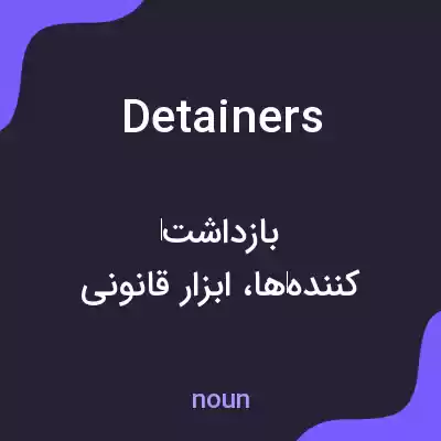 معنی detainers به فارسی معنی detainers به فارسی