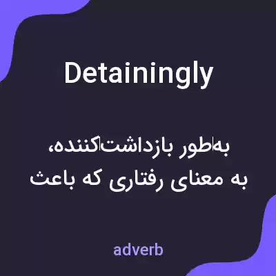 معنی detainingly به فارسی معنی detainingly به فارسی
