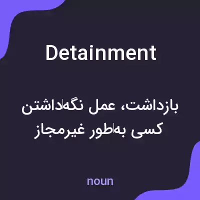 معنی detainment به فارسی معنی detainment به فارسی