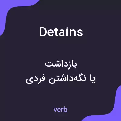 معنی detains به فارسی معنی detains به فارسی