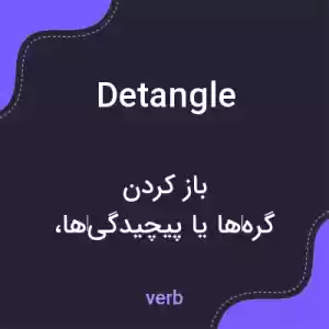 معنی detangle به فارسی معنی detangle به فارسی