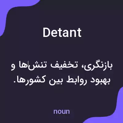 معنی detant به فارسی معنی detant به فارسی