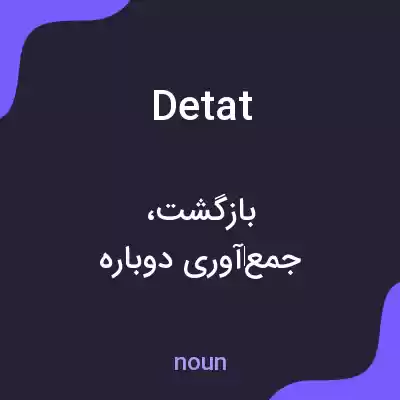 معنی detat به فارسی معنی detat به فارسی