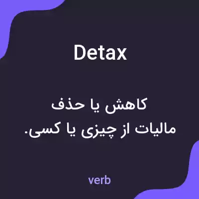 معنی detax به فارسی معنی detax به فارسی