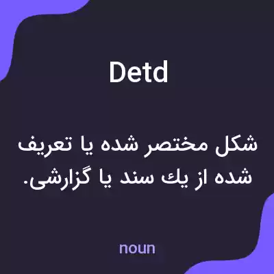 معنی detd به فارسی معنی detd به فارسی