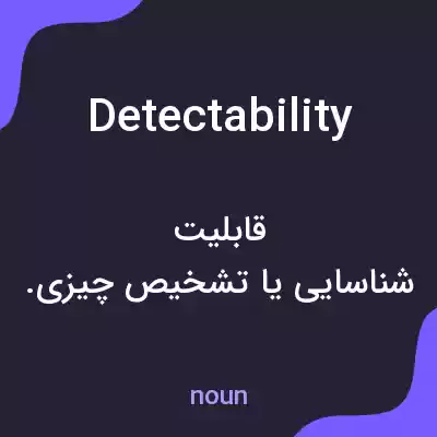 معنی detectability به فارسی