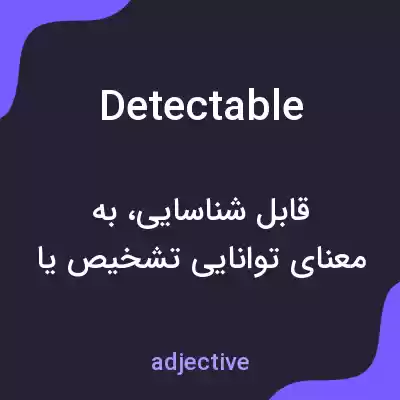 معنی detectable به فارسی معنی detectable به فارسی