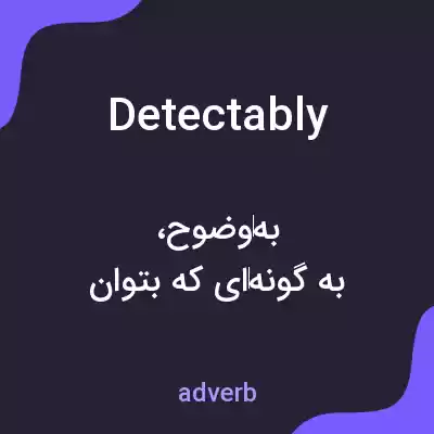 معنی detectably به فارسی معنی detectably به فارسی