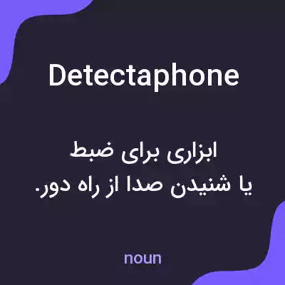 معنی detectaphone به فارسی