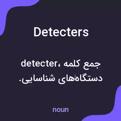 معنی detecters به فارسی معنی detecters به فارسی