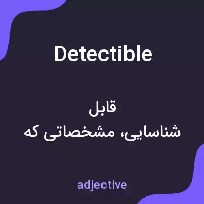 معنی detectible به فارسی