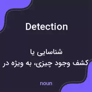 معنی detection به فارسی معنی detection به فارسی